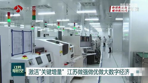 激活关键增量 江苏做强做优做大数字经济的研发新路径